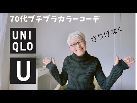 【＃49】（with caption）UNIQLO Uのタートルがシャレとう。60代、７０代シニアのプチプラファッション