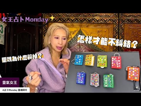 【#女王占卜Monday】靈魂碎片到底點解會碎？｜人生情意結在哪裡？｜做啲乜嘢可以完整靈魂球｜靈氣女王 ManChan