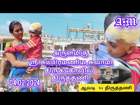 அருள்மிகு ஸ்ரீ சுப்பிரமணிய சுவாமி திருக்கோவில் திருத்தணி #viral #travel #trending #viralvideo