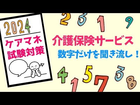 ケアマネ試験2024　聞き流し　介護保険サービス編　メダカの学校＠miz