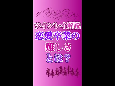 【ツインレイ】恋愛卒業は難しい、なぜならば… #ツインレイ #ツインレイサインレント #音信不通 #ツインレイ統合 #ツインレイの覚醒  #shorts