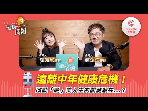 【健康問良醫Podcast】究竟幾歲才能退休？平均年齡再上調的時代！如何遠離中年健康危機？仁醫解密：啟動「晚」美人生的關鍵就在...？Feat . 陳保仁醫師