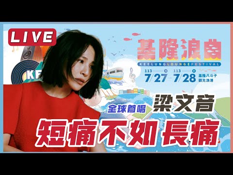 【LIVE】梁文音全球首唱新歌《短痛不如長痛》  真假音轉換也太好聽了吧！