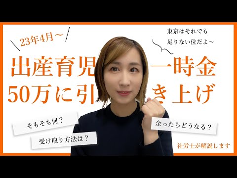 【出産育児一時金】50万円に引き上げ　2023年4月～