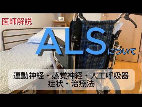 ALSについて、症状や治療法の見通しなどを医師が解説します