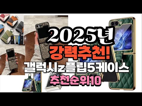 2025년 가장많이 팔릴 갤럭시z플립5케이스  추천 베스트10