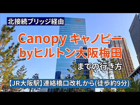 【JR大阪駅】連絡橋口改札からキャノピーbyヒルトン大阪梅田までの行き方