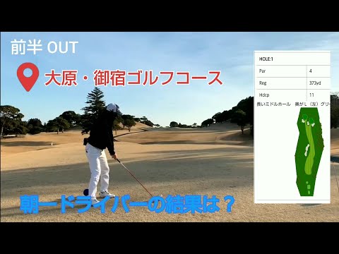 【ゴルフ】大原・御宿ゴルフコースをまわってみた#2 前半OUT