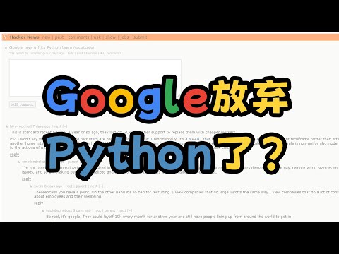 Google裁掉了整个Python基础团队？