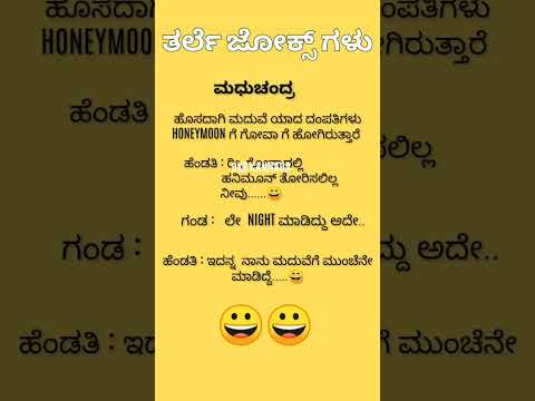 ತರ್ಲೆ ಜೋಕ್ಸ್ ಗಳು 💯💯💯😃😃😂