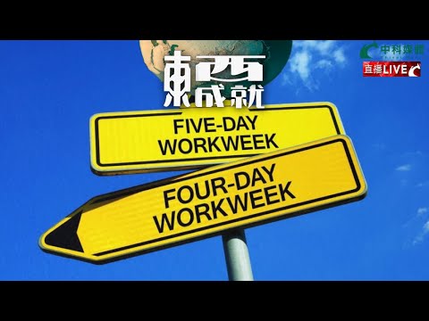 241109【東成西就】EP117楊德忠 艾蒙威 Alan 蘇逸恆 潘焯鴻 | 四天工作週是否發夢才會出現？