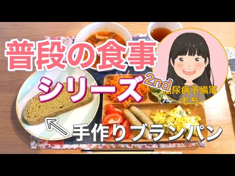 【糖尿病予備軍】普段の食事シリーズ_2nd【手づくりブランパン&ミネストローネ】