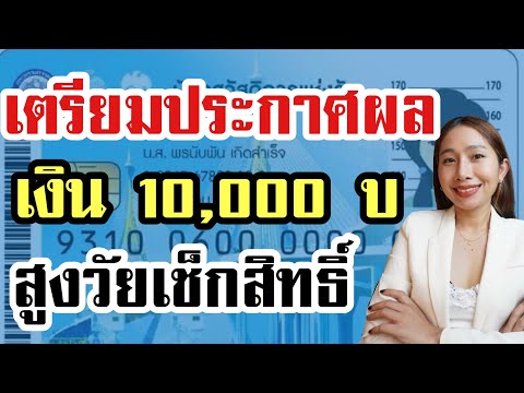 ประกาศผลเงิน 10,000 เฟส 2 สูงวัยเช็คสิทธิ์ด่วน