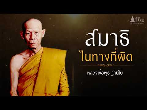 สมาธิ ในทางที่ผิด (หลวงพ่อพุธ ฐานิโย)