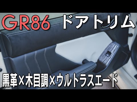 【GR86】ドアトリムの質感向上！本革×木目調×ウルトラスエード