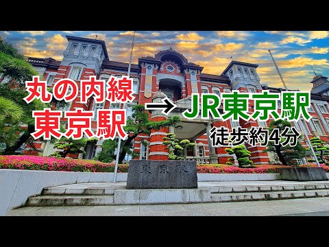 【東京メトロ丸の内線】東京駅から【JR東京駅】新幹線中央のりかえ口までの行き方