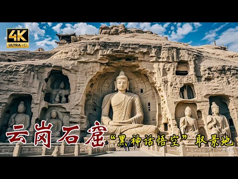 中国山西1600 多年的云冈石窟，善化寺、华严寺。《黑神话：悟空》灵感源地；惊世骇俗、震撼人心！4K  China