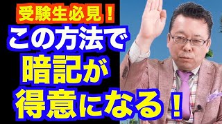 膨大な量を暗記する方法【精神科医・樺沢紫苑】