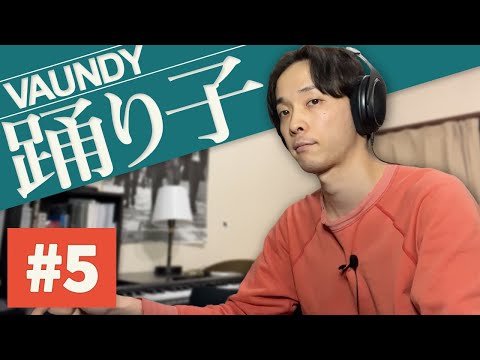 【踊り子/Vaundy】ついにオケが完成しました【カバー】part5