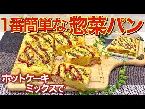 お惣菜パンの作り方♪ホットケーキミックス使用でただ混ぜて焼くだけ！焼くまで10分で出来て一番簡単です。具材タップリでしっとりふわふわで最高に美味しいです。