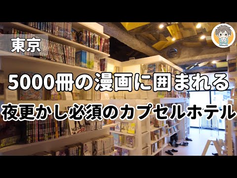 【東京神田】1泊3,700円 漫画充できるホテルを調査！コスパ◎だけど注意点も…！｜MANGA ART HOTEL TOKYO