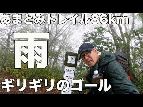 【後編】あまとみトレイル　予報外れの雨に大苦戦した！