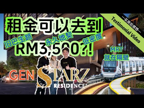 【买房后感想EP11】GenStarz Residence | 旧巴生路 | Freehold | 360间高级公寓