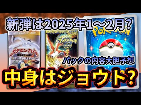 【ポケポケ】幻のいる島の次はジョウト新パックか？！新パックの内容と時期を大予想！