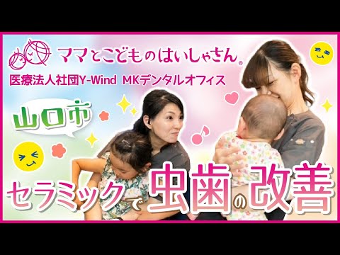 山口市でセラミックによる虫歯改善の相談はMKデンタルオフィスへ