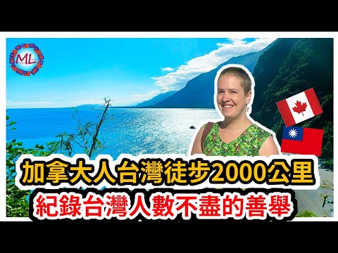 加拿大人台灣徒步2000公里，紀錄台灣人數不盡的善舉!!Canadian Walk 2000km around Taiwan counting Acts of Kindness!