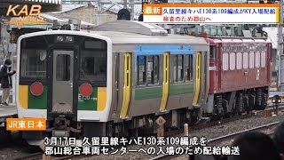 【検査入場】久留里線キハE130系109編成がKY入場配給(2023年3月17日ニュース)