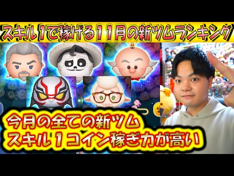 今月の新ツムめちゃくちゃ優秀やん！スキル1で稼げる11月の新ツムランキング！【こうへいさん】【ツムツム】