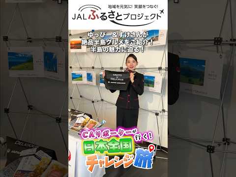 【日本の半島グルメ】JAL CAリポーターがお気に入りの半島スイーツを紹介！