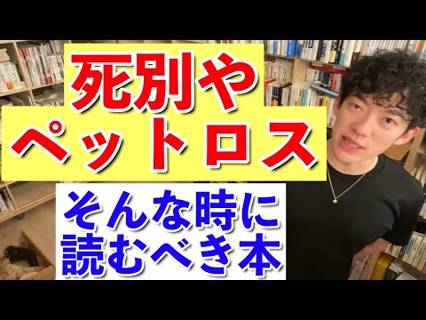 【DaiGo】死別やペットロスで悲しい時に読みべき本