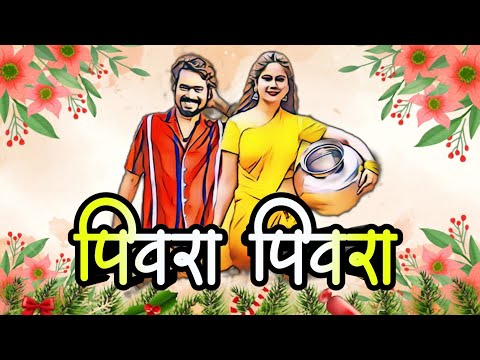 Piura Piura | पिऊरा पिऊरा | Cg Song Dj | Anurag Sharma | Dj Yogesh Ambagarh