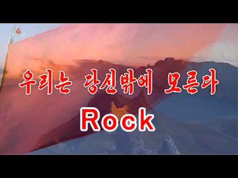 我らはあなたしか知らない（Rock）We Will Follow You Only