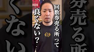 【整体】回数券は悪くない#shorts