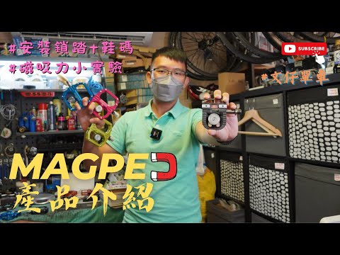 Magped磁石吸力鎖踏全系列介紹 / 安裝鞋碼及鎖踏 / 新手老手適合鎖踏 / 趣味小實驗 /新款式Magped Gravel / 折扣優惠益觀眾 #文仔單車