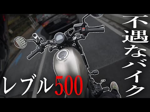 【レブル500】良いバイクなのに不遇な扱いを受けそうな大型アメリカン