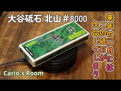 【大谷砥石 北山♯8000】黒幕♯8000と甲乙つけがたい砥石が現れた