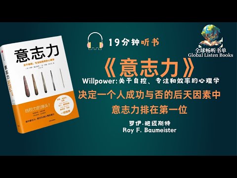 《意志力》| 19分钟 | 决定一个人能否成功的后天因素中，意志力为什么排在第一位