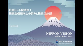 日本リート投資法人　個人向けオンライン説明会「投資主価値向上の歩みと投資口分割」【録画配信】（主催：資産運用会社　SBIリートアドバイザーズ株式会社）