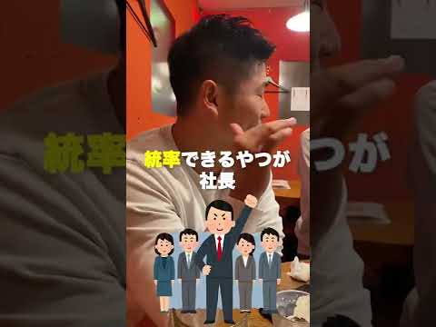 【居酒屋でも熱弁】経営者と社長の違い #shorts