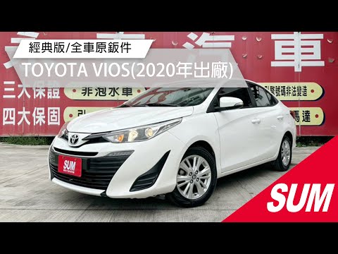 【SUM中古車】TOYOTA VIOS 2020年 經典版/全車原鈑件/四條輪胎九成新/YES認證/里程保證 彰化縣 #永春汽車