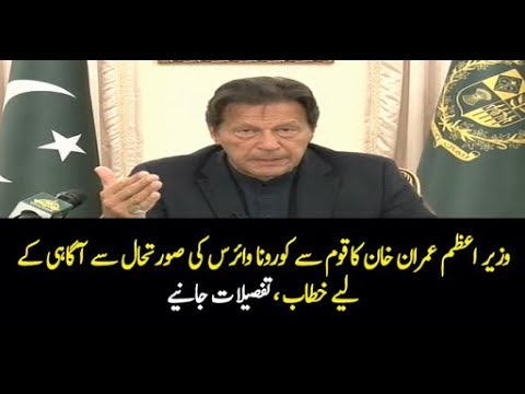 PM Of Pakistan Imran Khan Address The Nation On Coronavirus