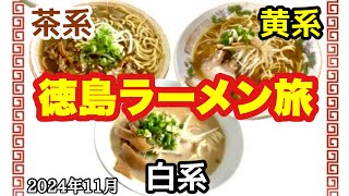 京都からわざわざ徳島ラーメンを食べに行く！超人気店含む茶系・白系・黄系3種類