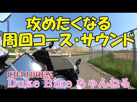 【CB1100EX】攻めたくなる周回コース・マフラーサウンド！【モトブログ】