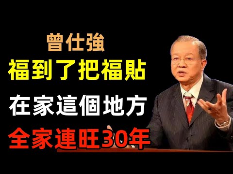 福到了，把福貼在家裡這個地方！全家連旺30年！#曾仕強#民間俗語#中國文化#國學#國學智慧#佛學知識#人生感悟#人生哲理#佛教故事