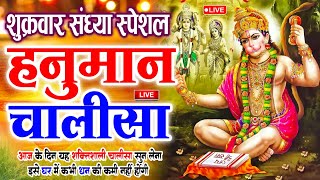 LIVE: श्री हनुमान चालीसा | Hanuman Chalisa | Jai Hanuman Gyan Gun Sagar |hanuman chalisa live bhajan