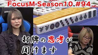 【麻雀】FocusM Season10 #94